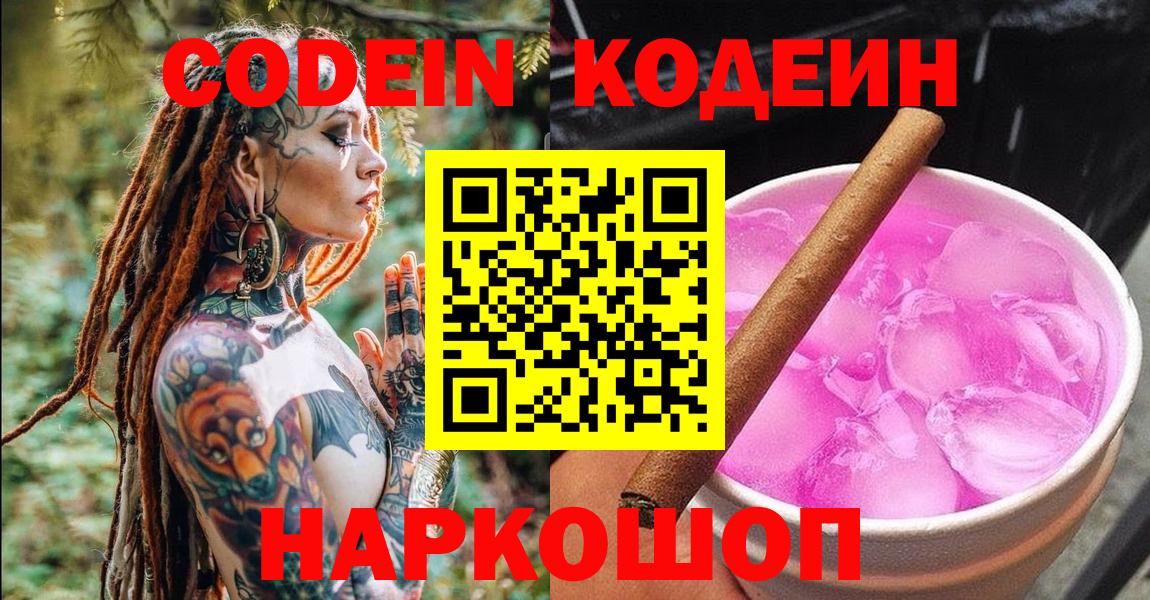 Кодеиновый сироп Lean Purple Drank Сочи